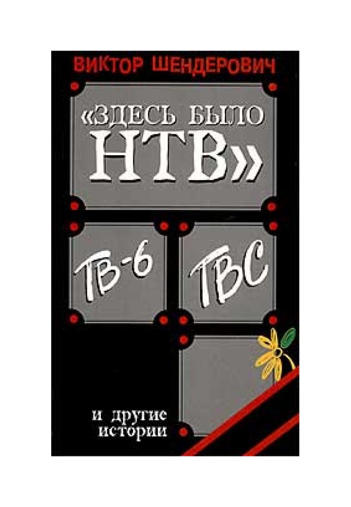 Book “NTV Was Here,” TV-6, TVS and other stories