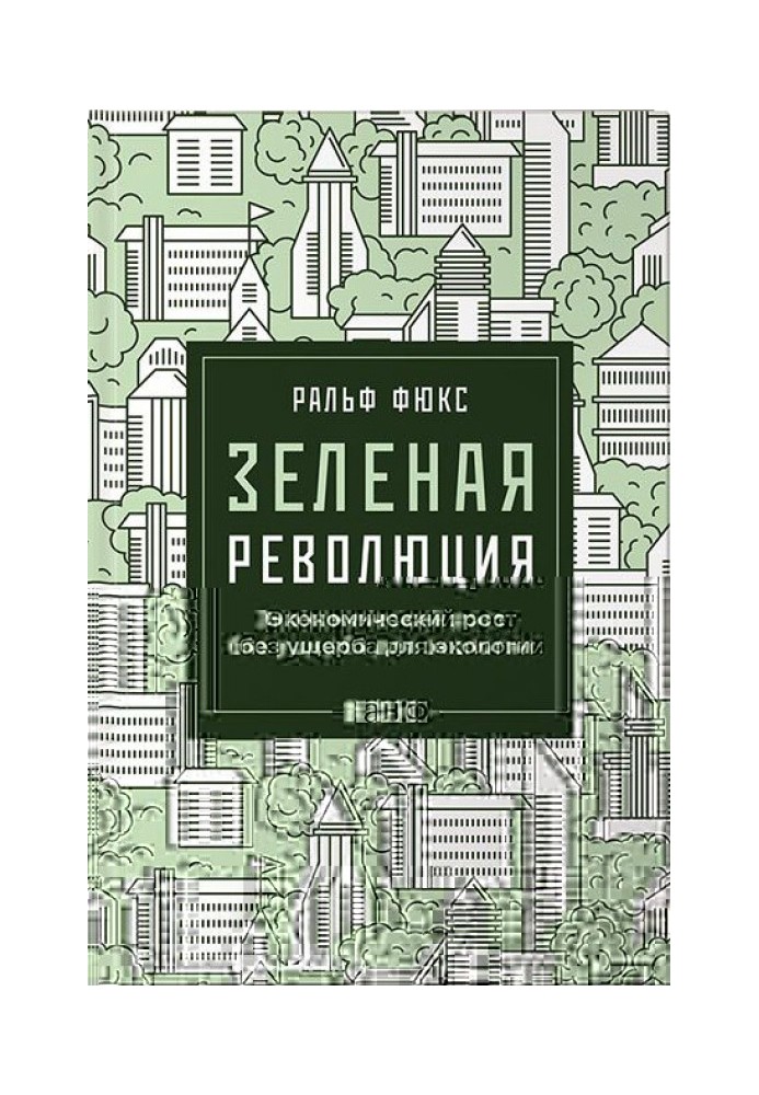 Книга Зеленая революция