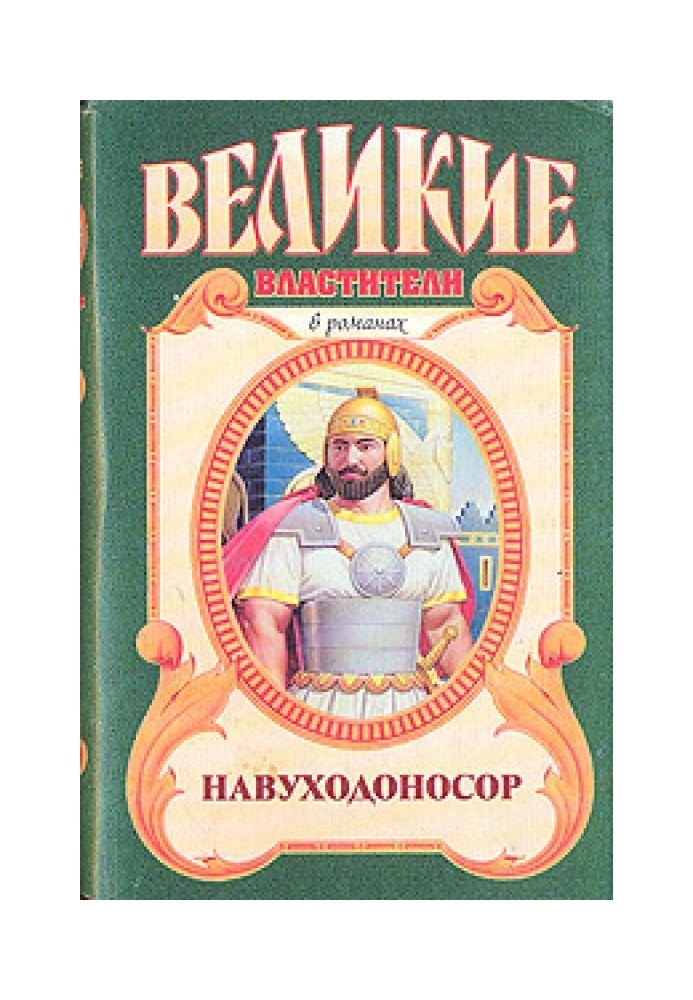 Книга Навуходоносор