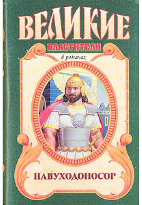 Книга Навуходоносор