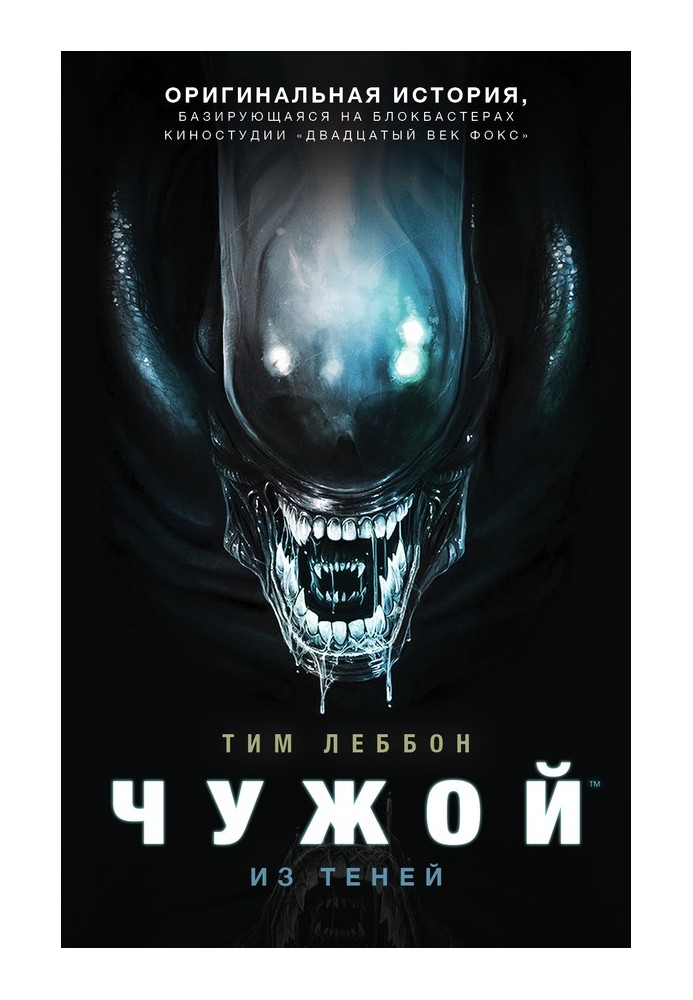 Книга Чужий: З тіней
