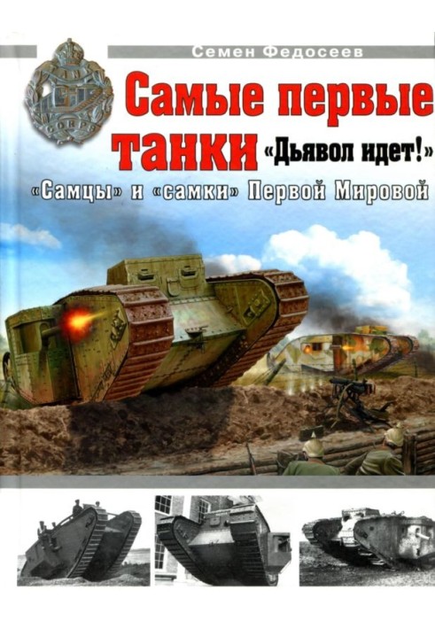 Book The very first tanks