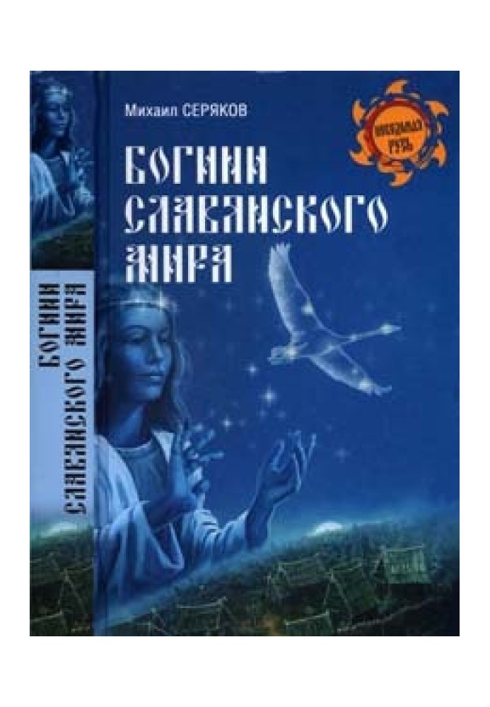 Книга Богини славянского мира