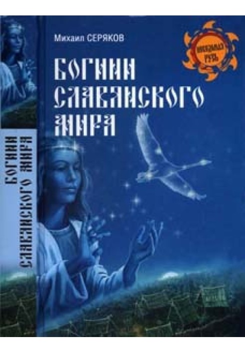 Книга Богини славянского мира
