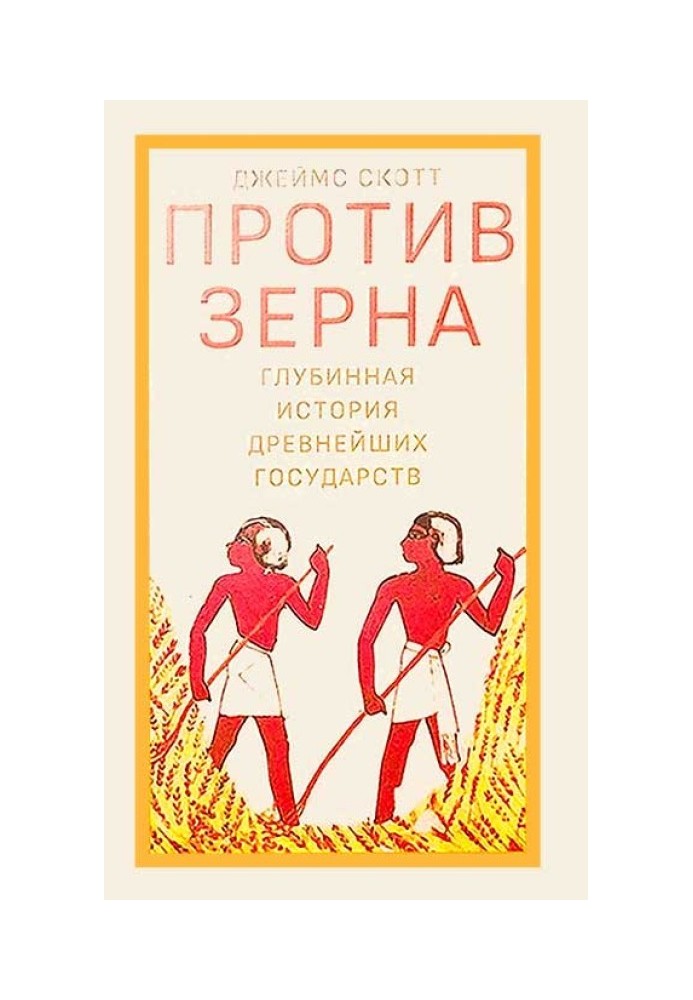 Книга Проти зерна: глибинна історія найдавніших держав