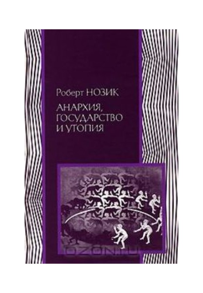 Книга Анархия, государство и утопия