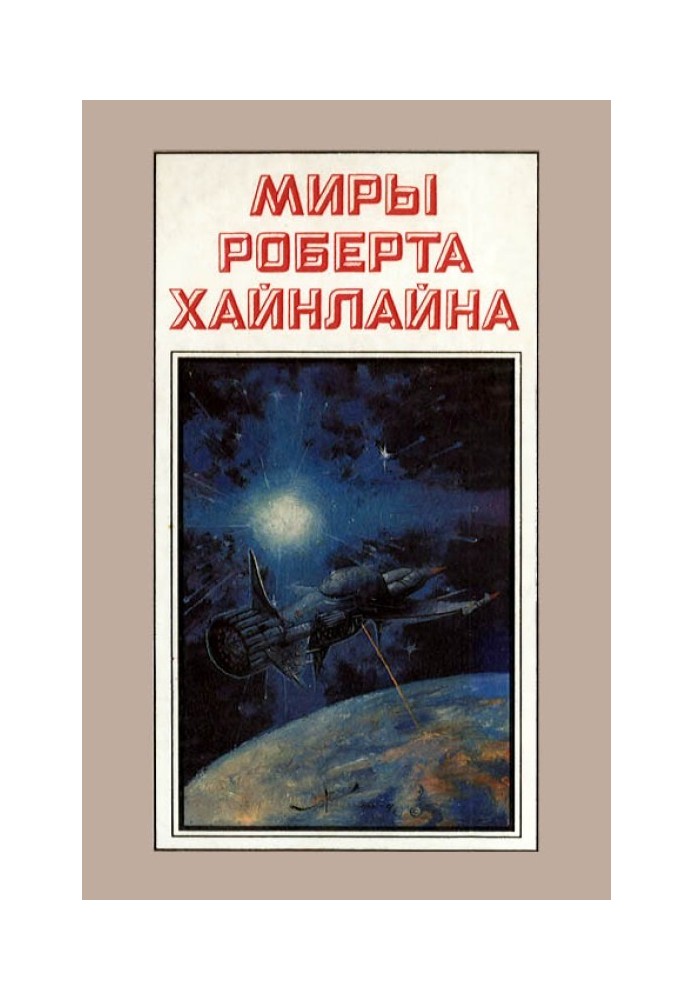 Книга Тунель у небі. Зоряна піхота. Книга 3