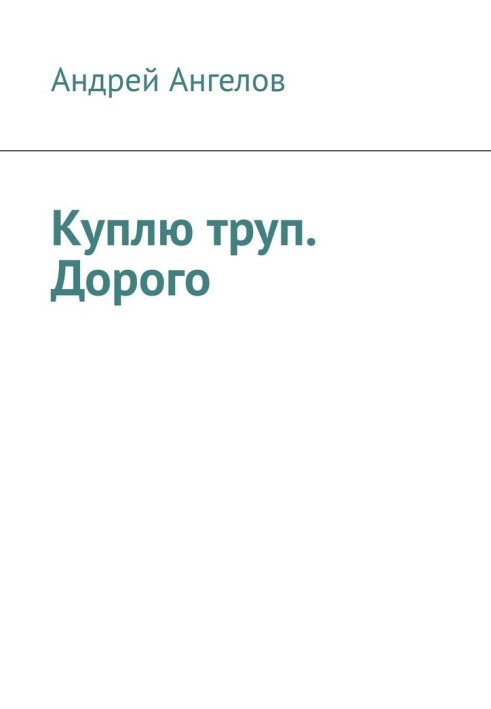 Книга Куплю труп. Дорого