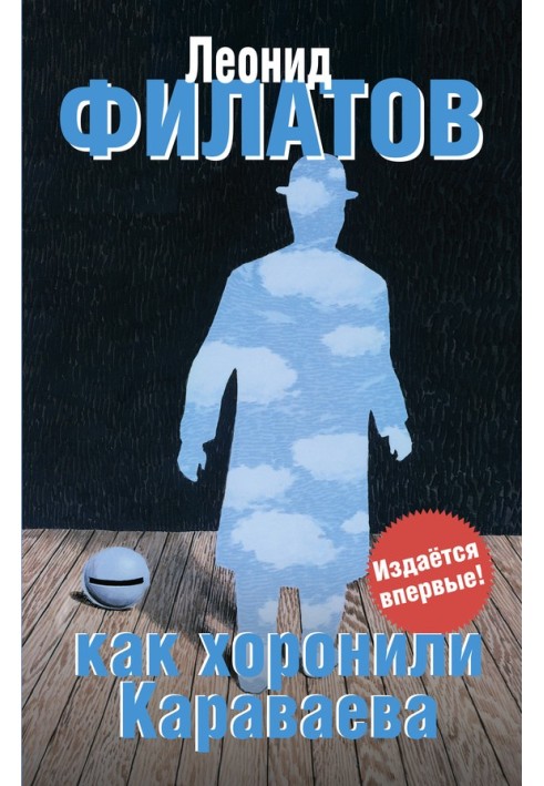 Книга Як ховали Караваєва (збірка)