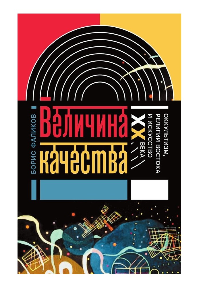 Book The amount of quality. Occultism, Eastern religions and 20th century art