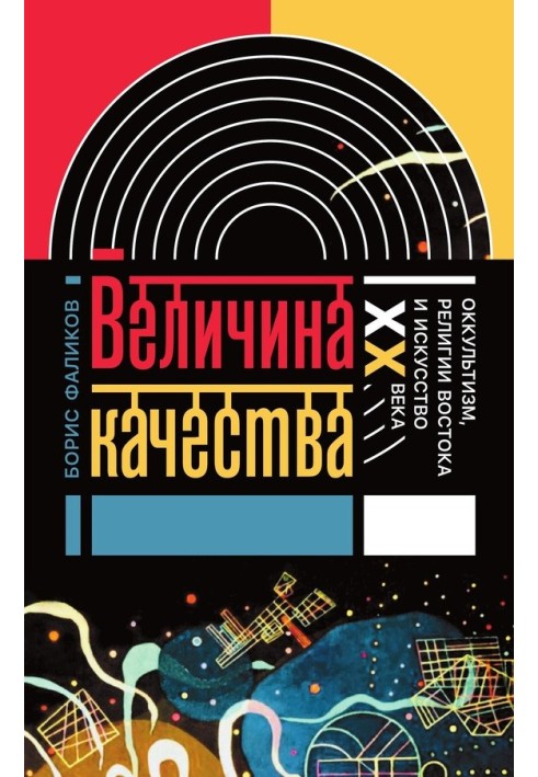 Book The amount of quality. Occultism, Eastern religions and 20th century art