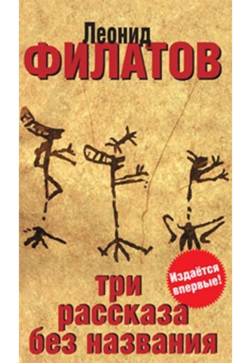 Книга Три рассказа без названия (сборник)