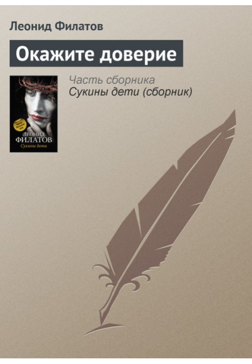Книга Довіряйте