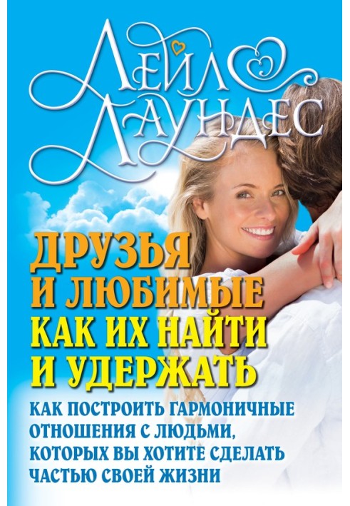 Book Friends and loved ones. How to find and keep them. How to build harmonious relationships with people you want to be part of