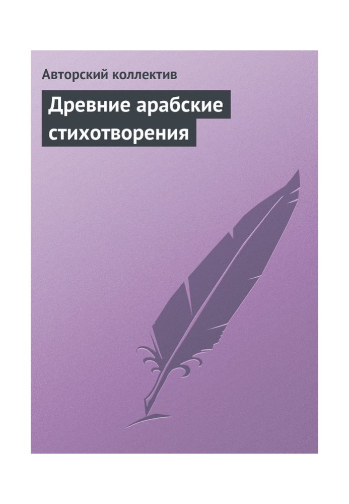 Книга Древние арабские стихотворения
