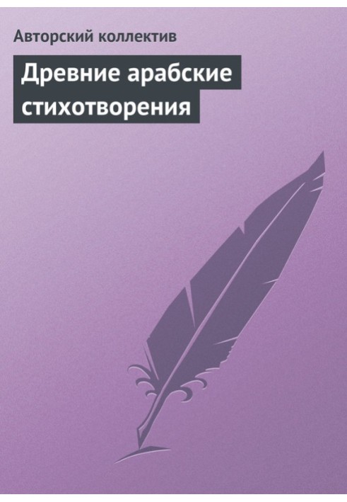 Книга Древние арабские стихотворения