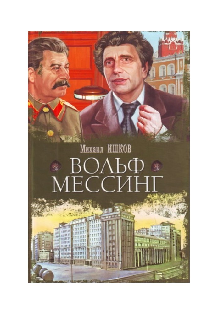 Книга Вольф Мессинг
