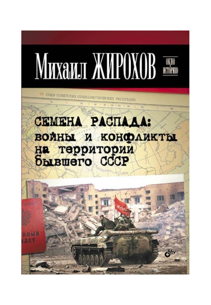 Book Seeds of decay: wars and conflicts on the territory of the former USSR