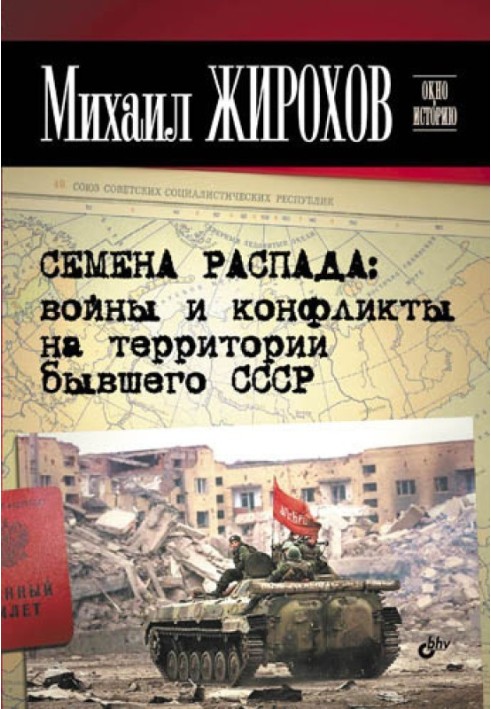Book Seeds of decay: wars and conflicts on the territory of the former USSR