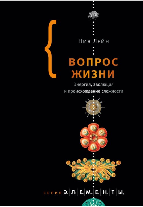 Книга Вопрос жизни. Энергия, эволюция и происхождение сложности