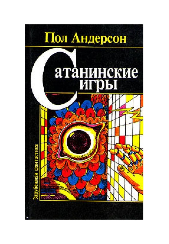 Книга Сатанинські ігри
