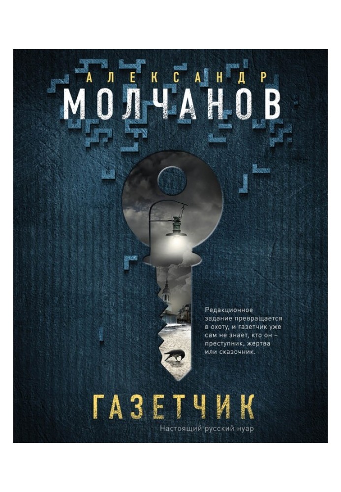 Книга Газетчик