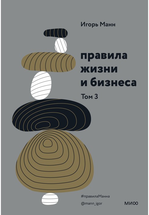 Книга Правила жизни и бизнеса. Том 3
