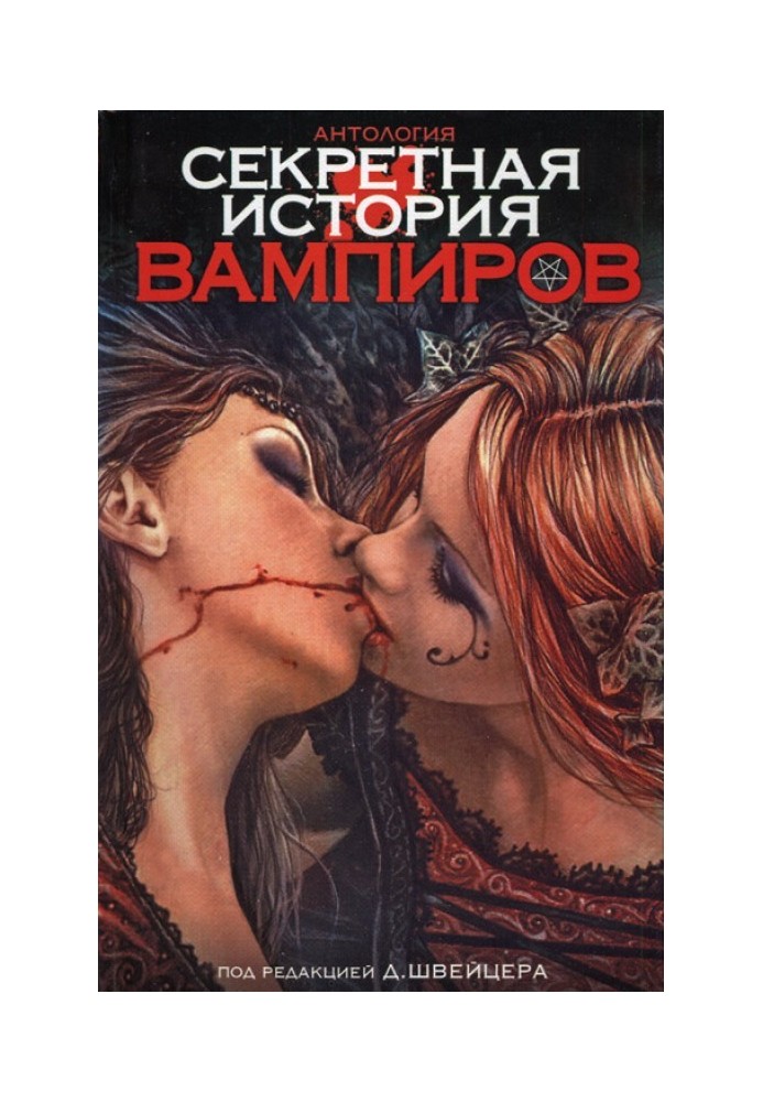 Книга Секретная история вампиров