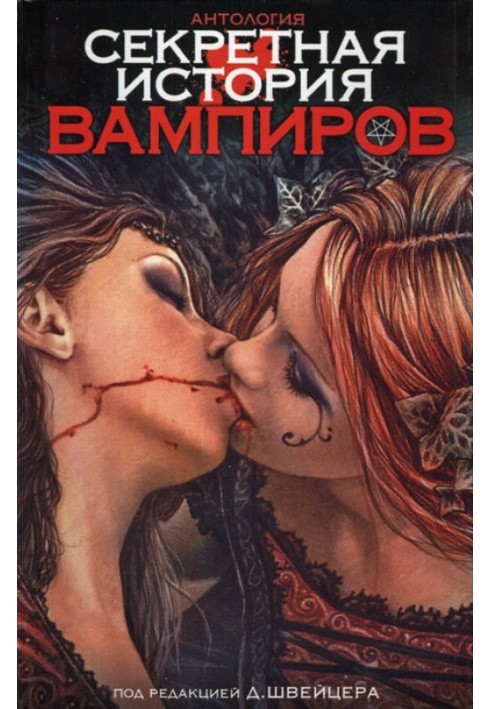 Книга Секретная история вампиров