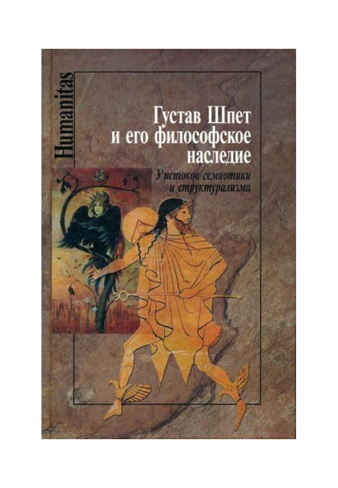 Книга Густав Шпет та його філософська спадщина