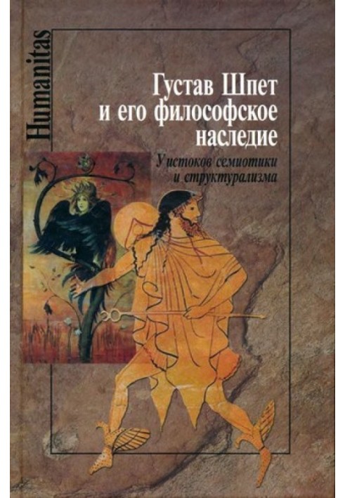 Книга Густав Шпет та його філософська спадщина