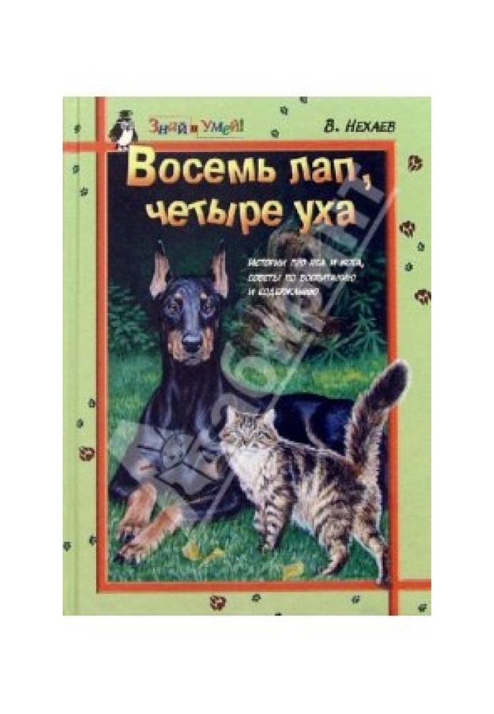 Книга Вісім лап, чотири вуха: Історії про Пса і Кота, поради щодо їх виховання та змісту