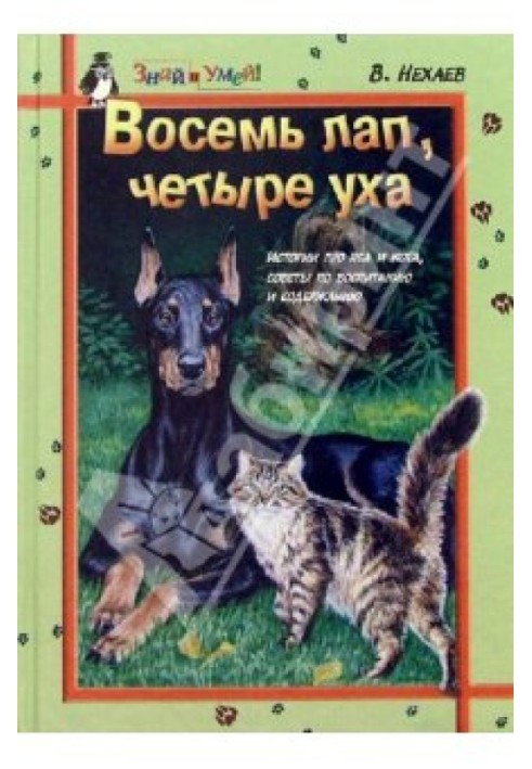 Книга Вісім лап, чотири вуха: Історії про Пса і Кота, поради щодо їх виховання та змісту