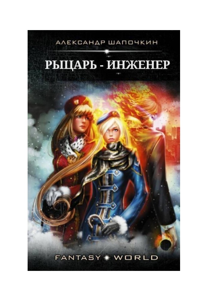 Книга Рыцарь - Инженер. 1-2 часть