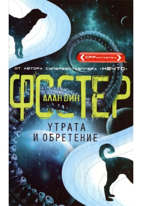 Книга Утрата и обретение