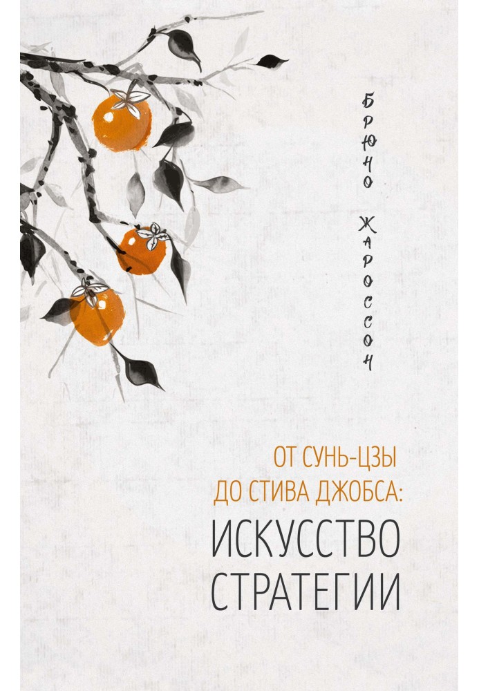 Книга От Сунь-цзы до Стива Джобса: искусство стратегии