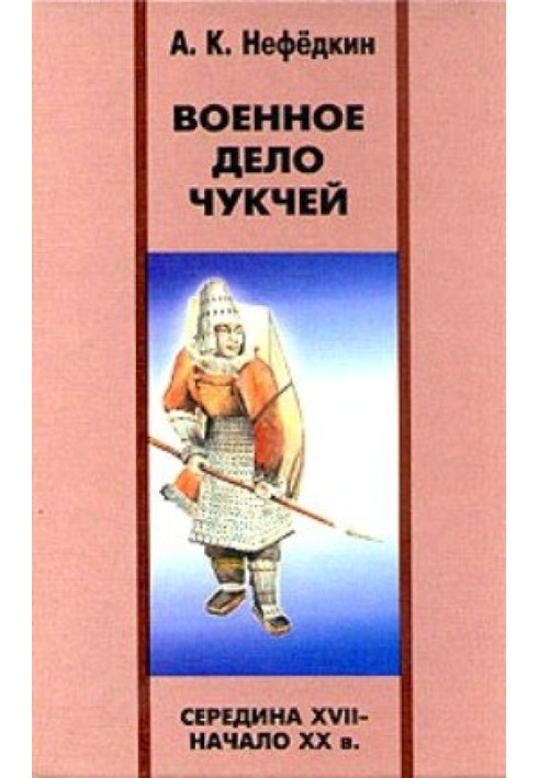 Книга Військова справа чукчів (середина XVII – початок XX ст.)