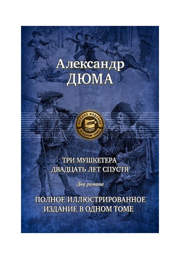 Книга Двадцать лет спустя. Часть 2
