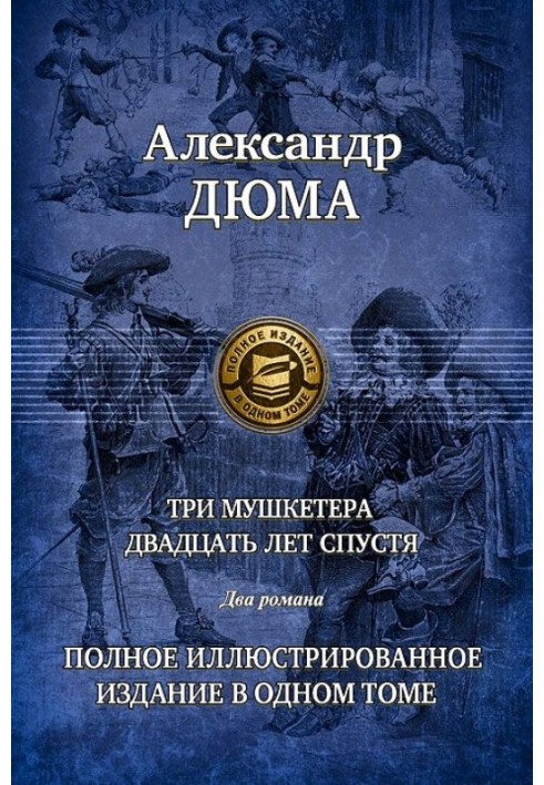 Книга Двадцать лет спустя. Часть 2