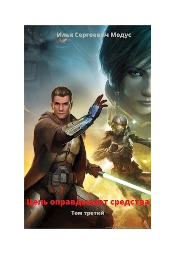 Книга Мета виправдовує засоби. Том третій