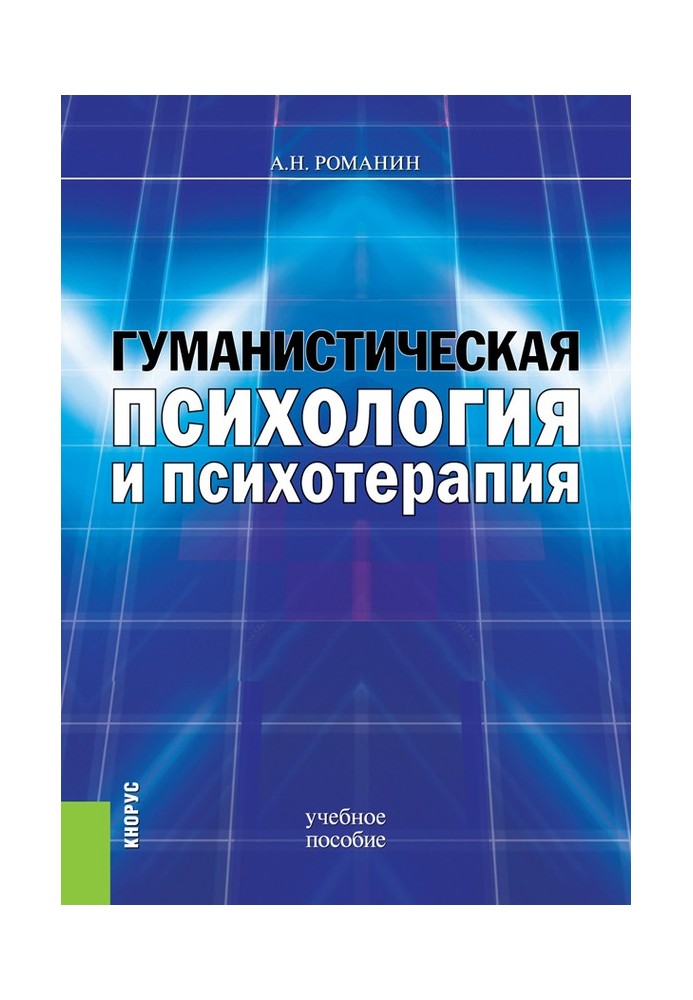 Книга Гуманістична психологія та психотерапія. Навчальний посібник