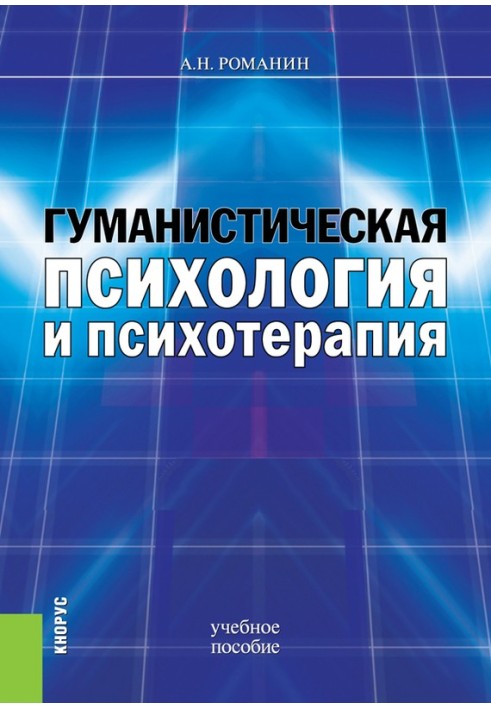 Книга Гуманістична психологія та психотерапія. Навчальний посібник