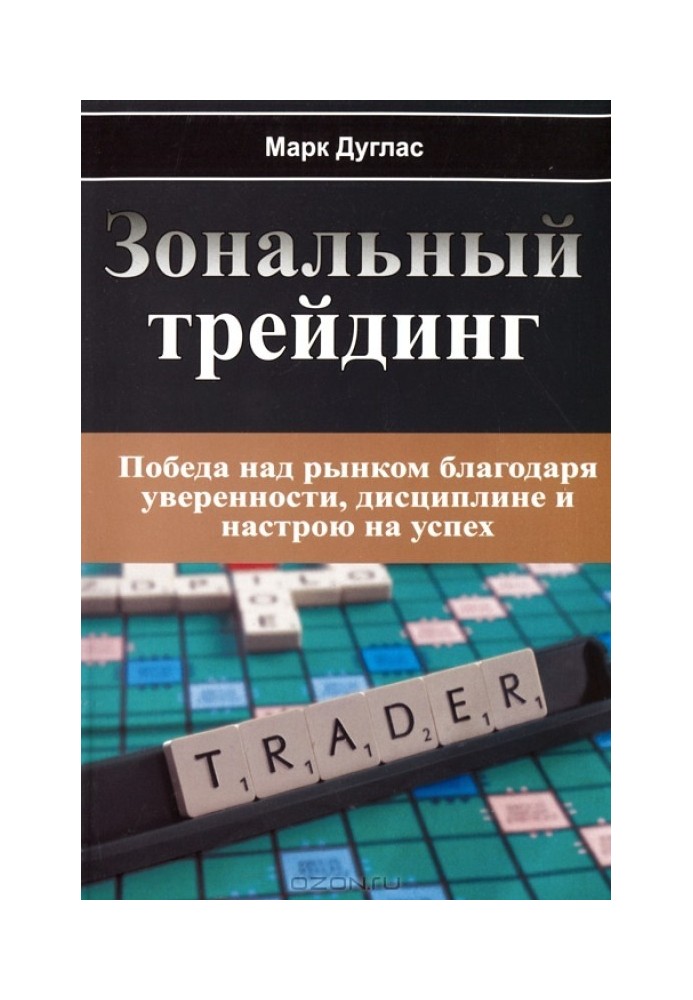 Книга Зональный Трейдинг. Победа над рынком благодаря уверенности, дисциплине и настрою на успех