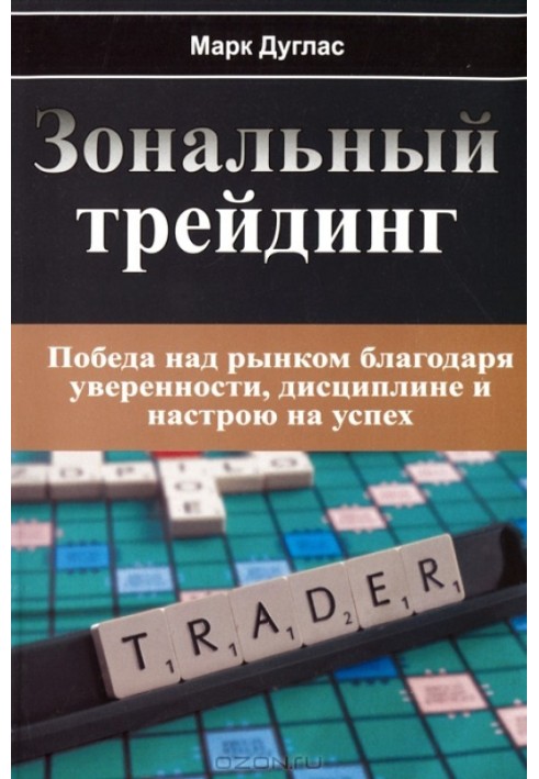 Книга Зональный Трейдинг. Победа над рынком благодаря уверенности, дисциплине и настрою на успех