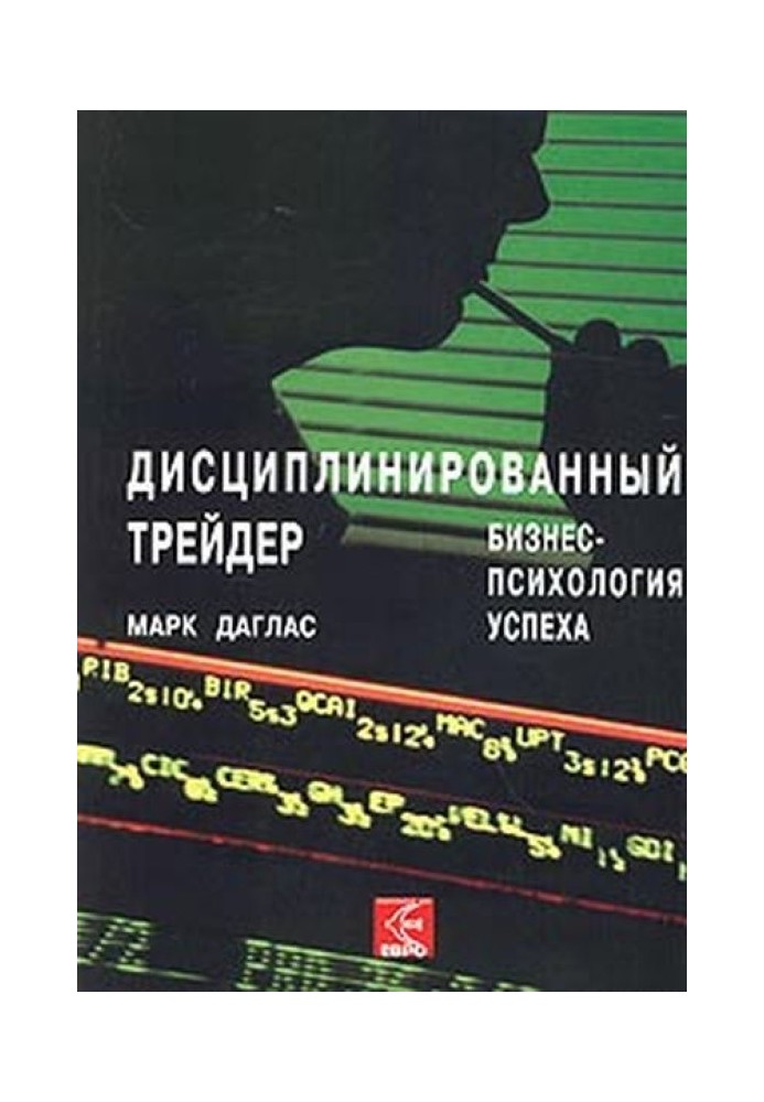 Книга Дисциплінований трейдер. Бізнес-психологія успіху.