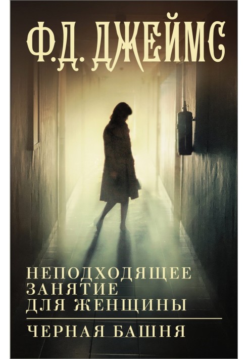 Книга Невідповідне заняття для жінки. Чорна вежа