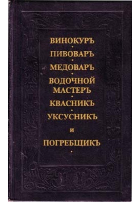 Book Distiller, brewer, mead maker, vodka maker, kvass maker, vinegar maker, and cellar maker