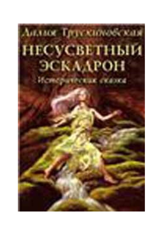 Book Inconceivable Squadron