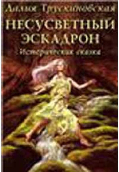 Book Inconceivable Squadron
