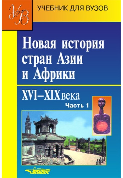 Book New history of Asian and African countries. XVI–XIX centuries. Part 1